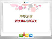 玄武中华牙膏——我的微笑闪亮未来